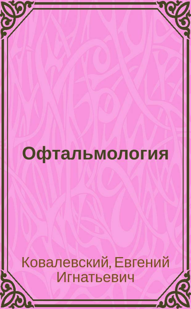 Офтальмология : Избр. лекции