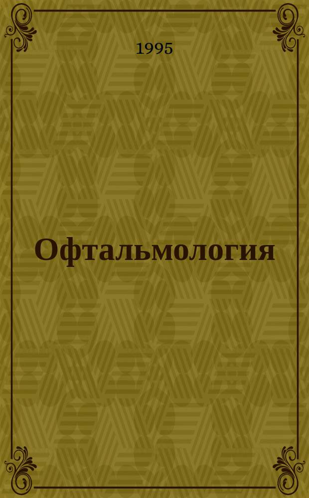 Офтальмология : Учебник