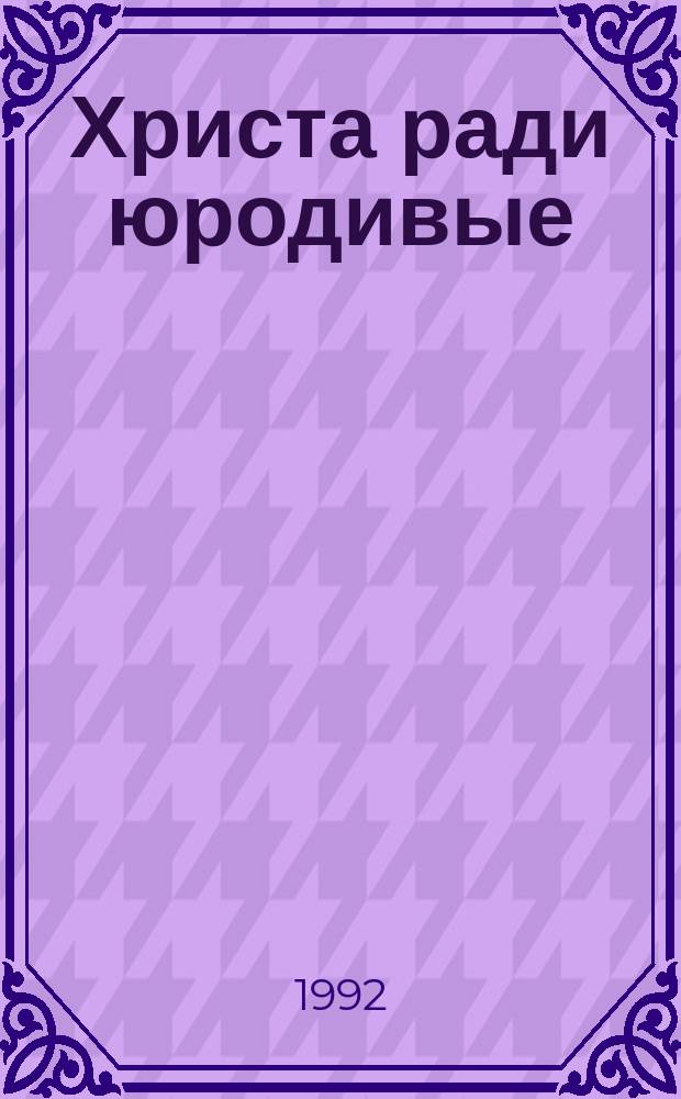 Христа ради юродивые