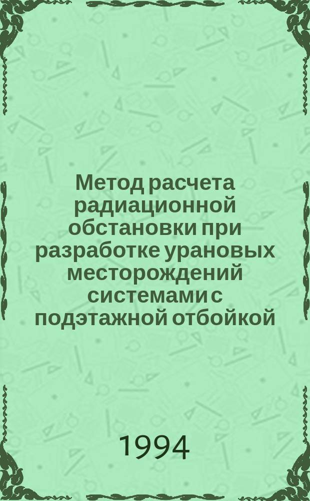 Метод расчета радиационной обстановки при разработке урановых месторождений системами с подэтажной отбойкой : Автореф. дис. на соиск. учен. степ. к. т. н