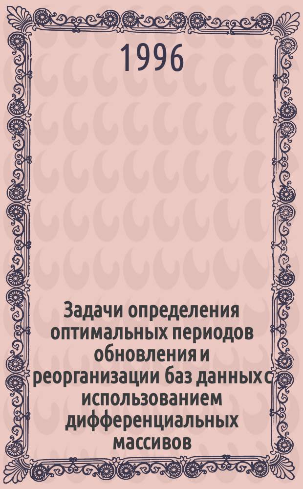 Задачи определения оптимальных периодов обновления и реорганизации баз данных с использованием дифференциальных массивов