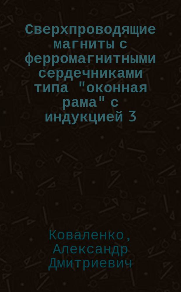Сверхпроводящие магниты с ферромагнитными сердечниками типа "оконная рама" с индукцией 3,6 Тл.