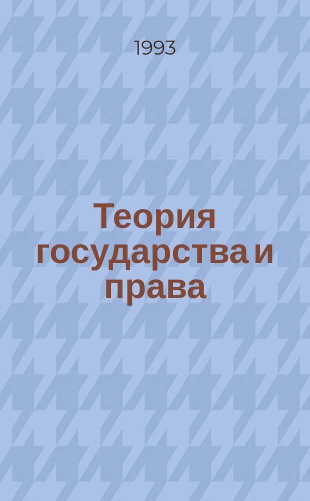Теория государства и права : (В вопр. и ответах) : Учеб. пособие для студентов юрид. вузов и фак