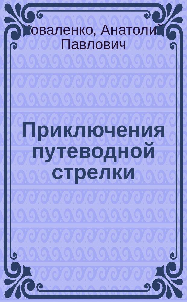 Приключения путеводной стрелки : О компасе