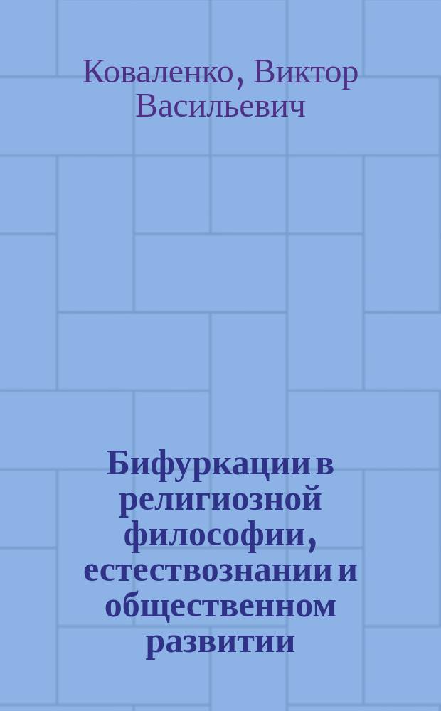 Бифуркации в религиозной философии, естествознании и общественном развитии