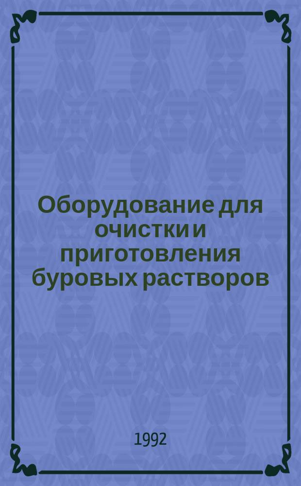 Оборудование для очистки и приготовления буровых растворов