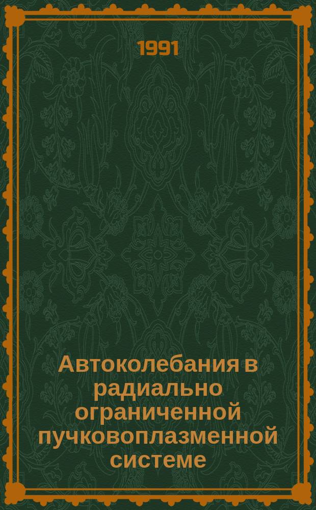 Автоколебания в радиально ограниченной пучковоплазменной системе