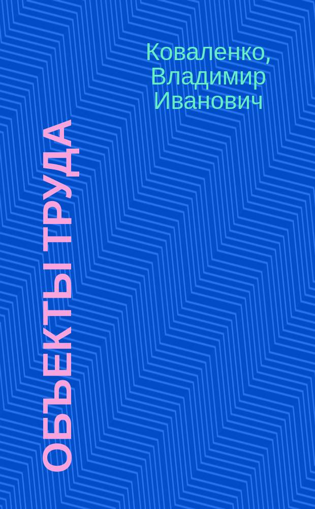 Объекты труда : Обраб. древесины и металла. Электротехн. работы : 7-й кл. : Пособие для учителя