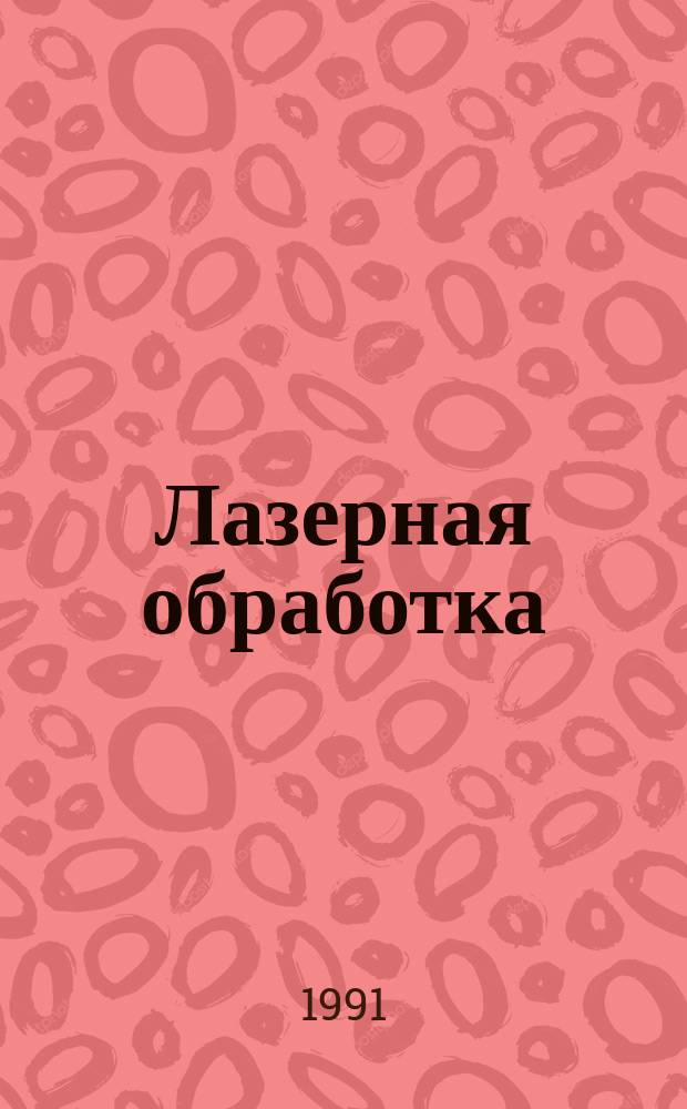 Лазерная обработка : Учеб. пособие для заоч. курсов повышения квалификации ИТР по технологии электрофиз. и электрохим. методов обраб. деталей машин