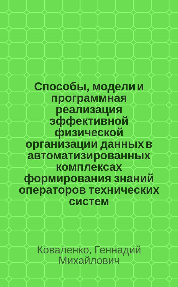 Способы, модели и программная реализация эффективной физической организации данных в автоматизированных комплексах формирования знаний операторов технических систем : Автореф. дис. на соиск. учен. степ. к. т. н