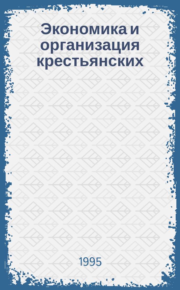Экономика и организация крестьянских (фермерских) хозяйств : Курс лекций