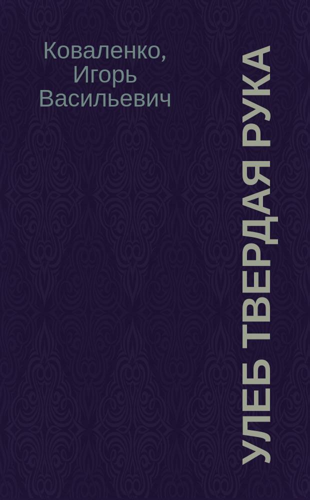 Улеб Твердая Рука : Ист.-приключен. роман
