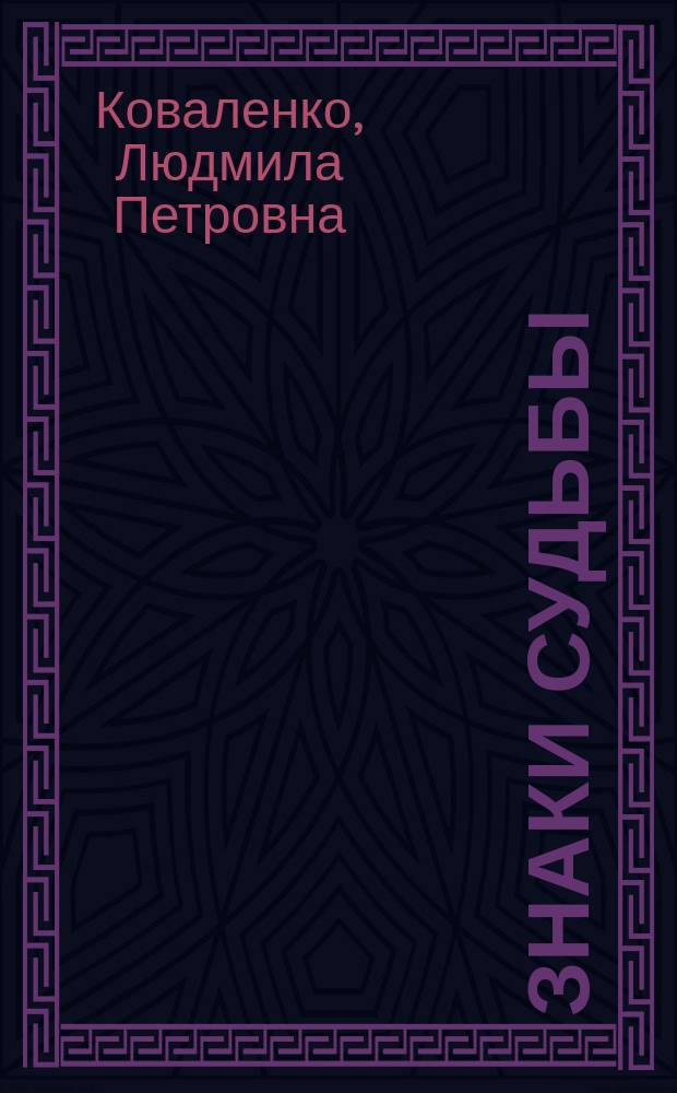 Знаки судьбы : Материалы к циклу лекций по основам практ. хиромантии