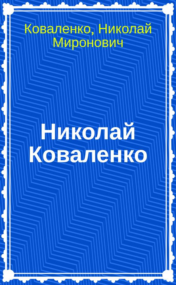 Николай Коваленко : Кат. выст