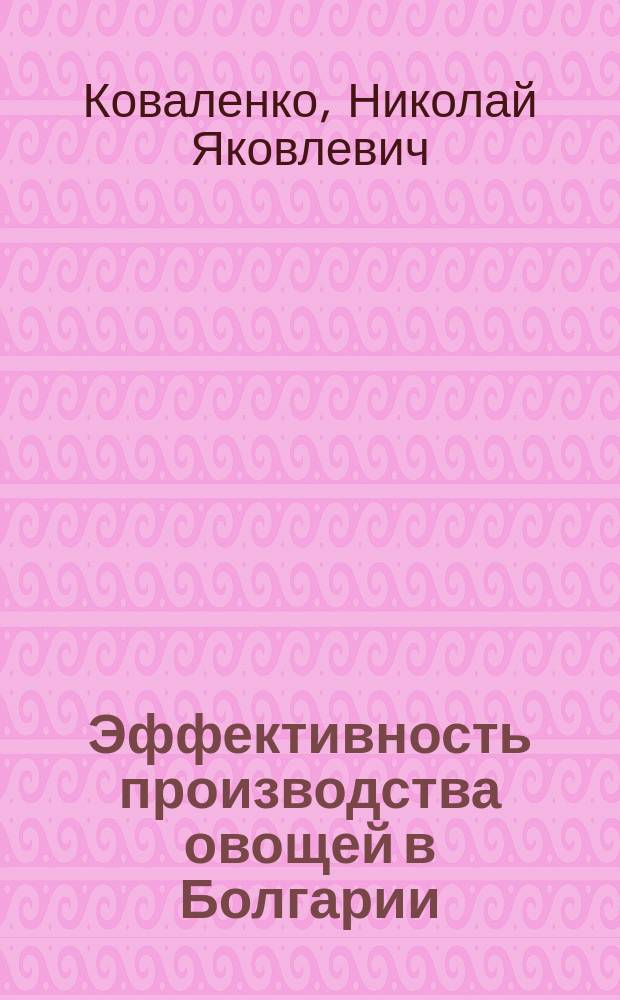 Эффективность производства овощей в Болгарии : Опыт и пробл