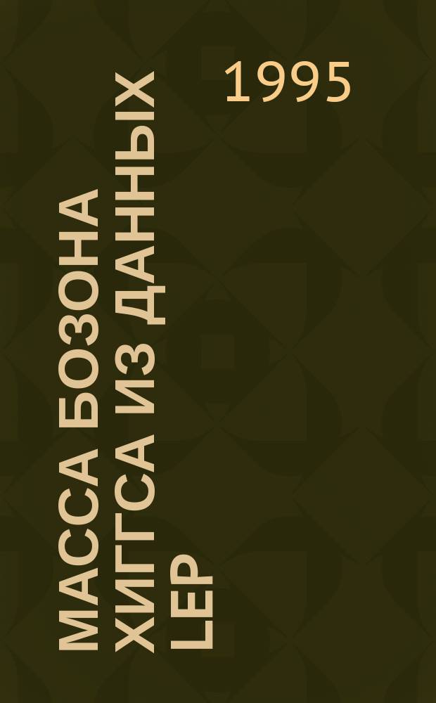 Масса бозона Хиггса из данных LEP