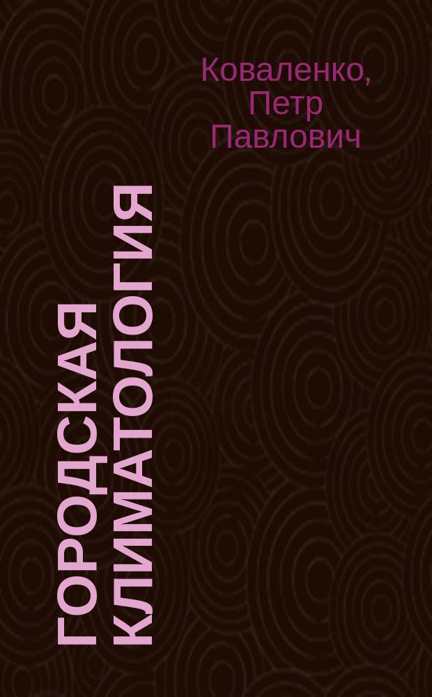 Городская климатология : Учеб. пособие для вузов по спец. "Коммун. стр-во и хоз-во"