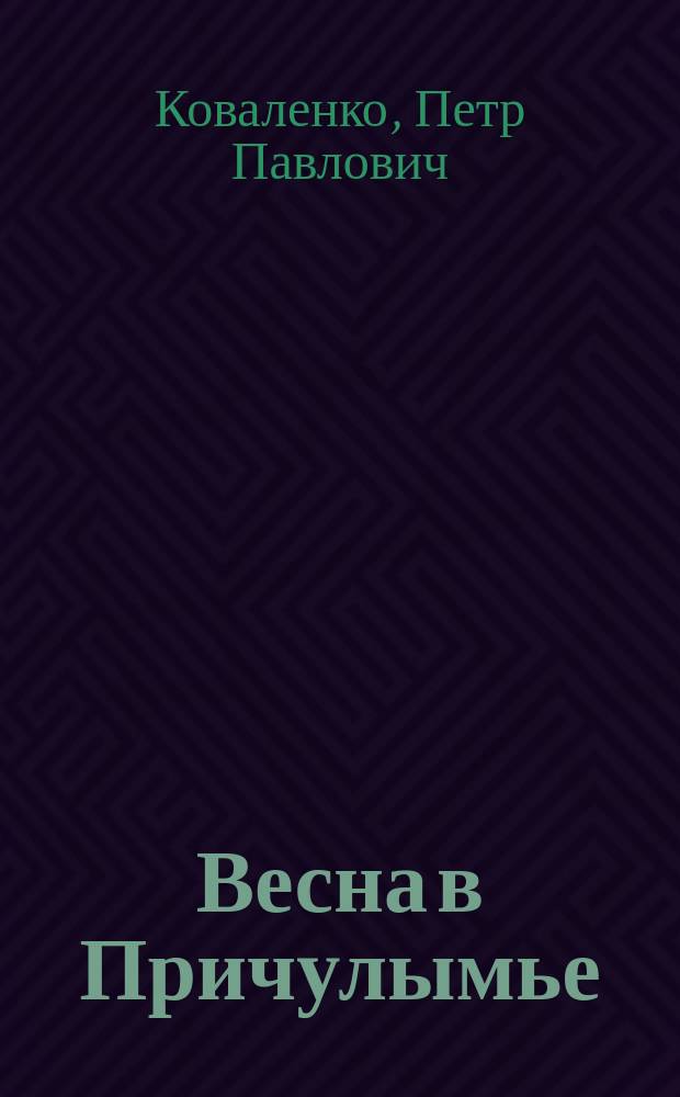 Весна в Причулымье : Стихи : Для дошк. и мл. шк. возраста