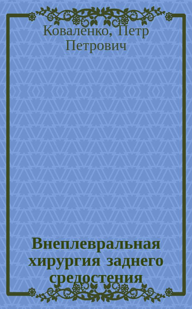Внеплевральная хирургия заднего средостения