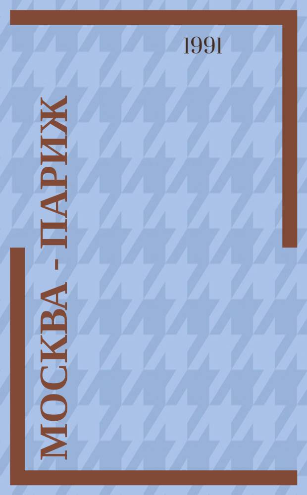 Москва - Париж: Очерки о рус. эмиграции; Профили и силуэты: Очерки