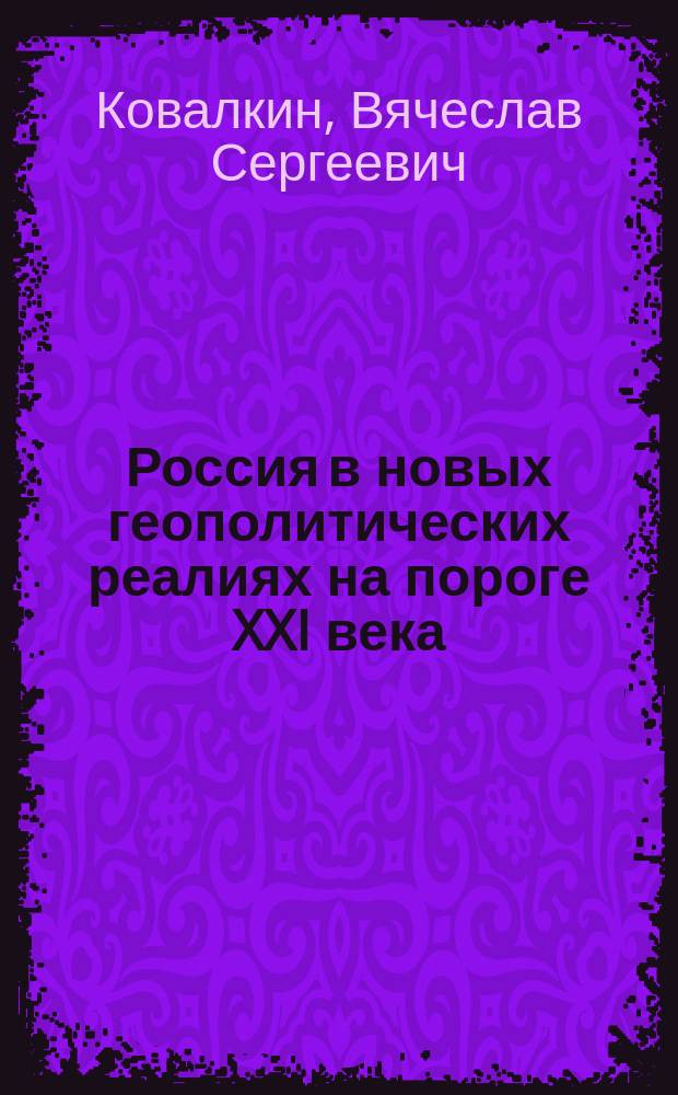 Россия в новых геополитических реалиях на пороге XXI века
