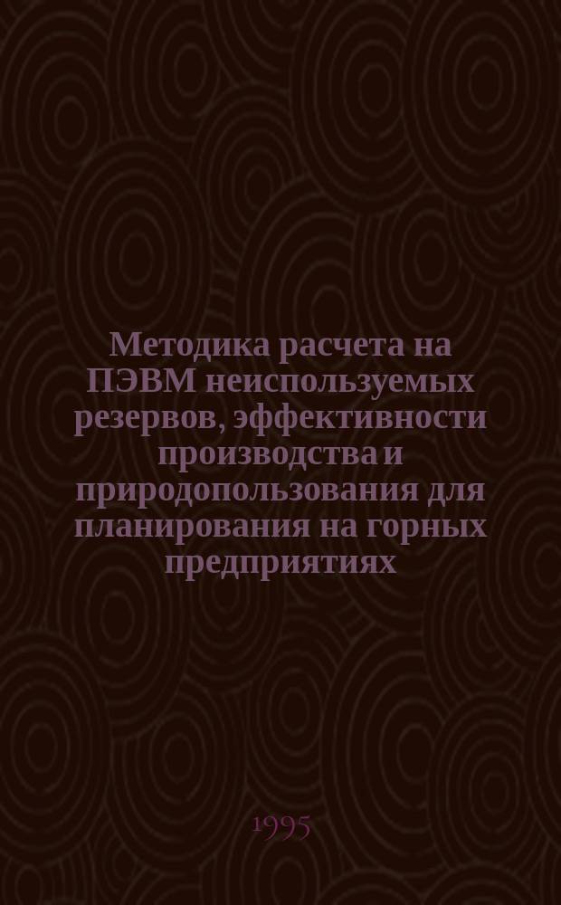 Методика расчета на ПЭВМ неиспользуемых резервов, эффективности производства и природопользования для планирования на горных предприятиях