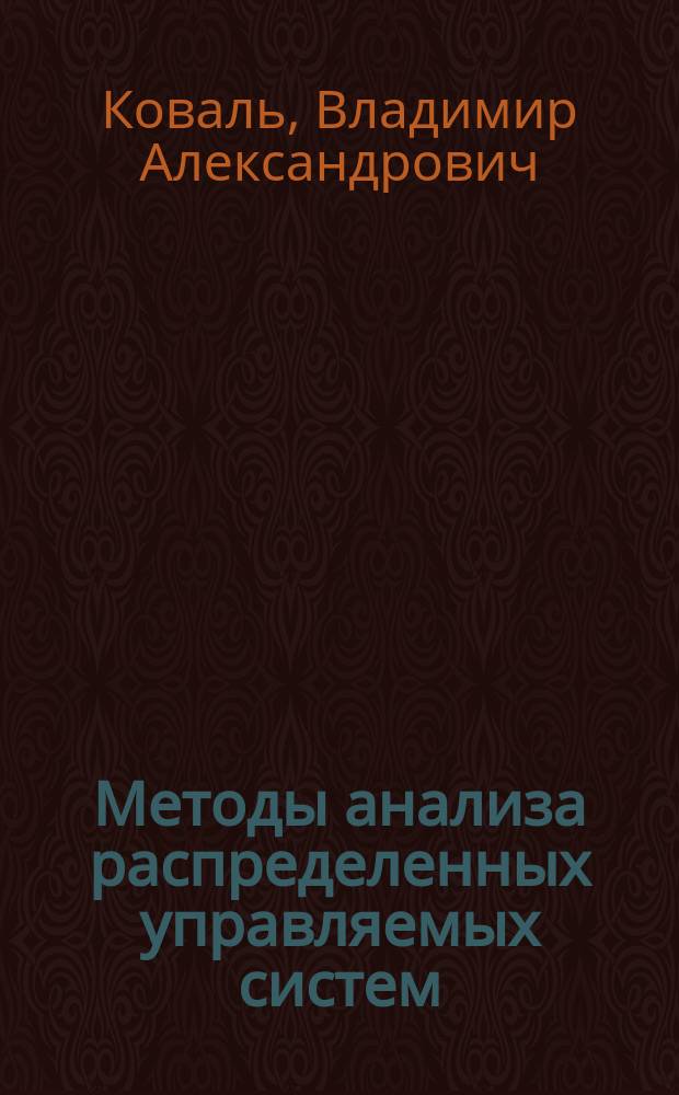 Методы анализа распределенных управляемых систем : Учеб. пособие для специальности 210100 "Упр. и информатика в техн. системах"