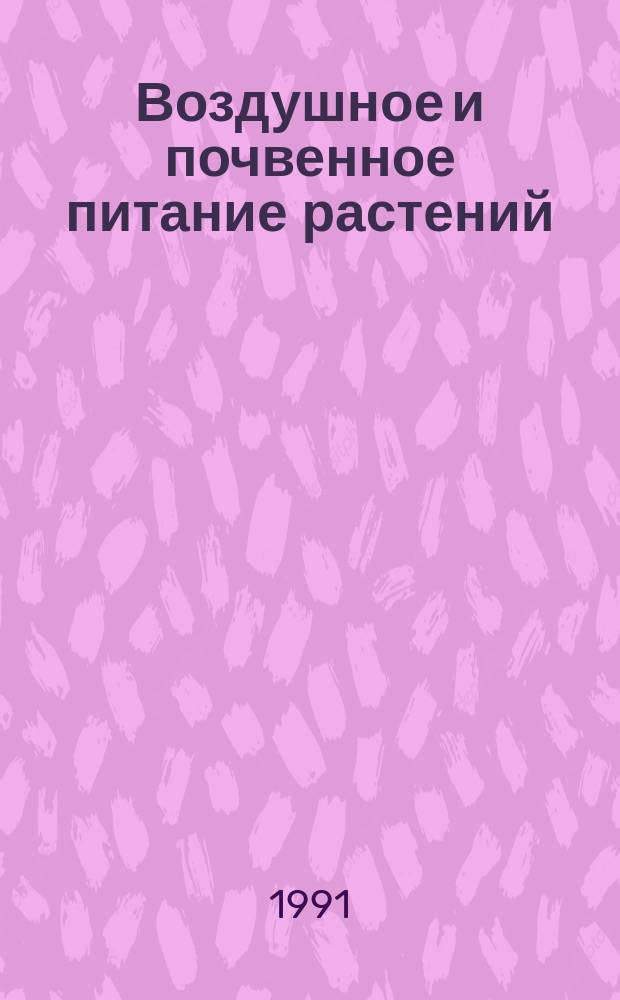 Воздушное и почвенное питание растений : Учеб. пособие для спец. "Биология"