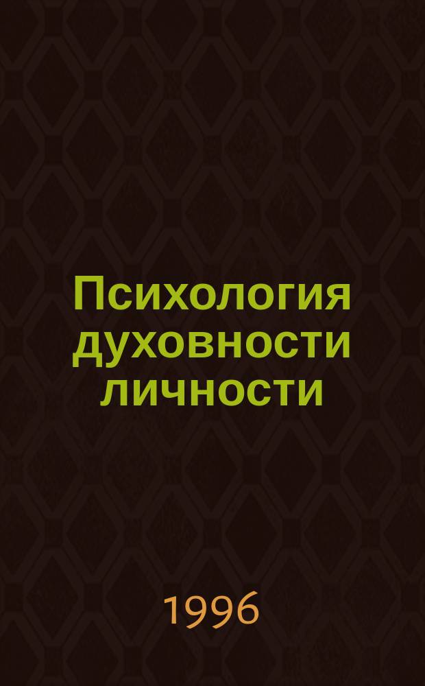 Психология духовности личности