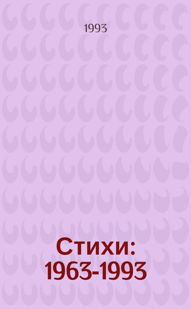 Стихи : 1963-1993