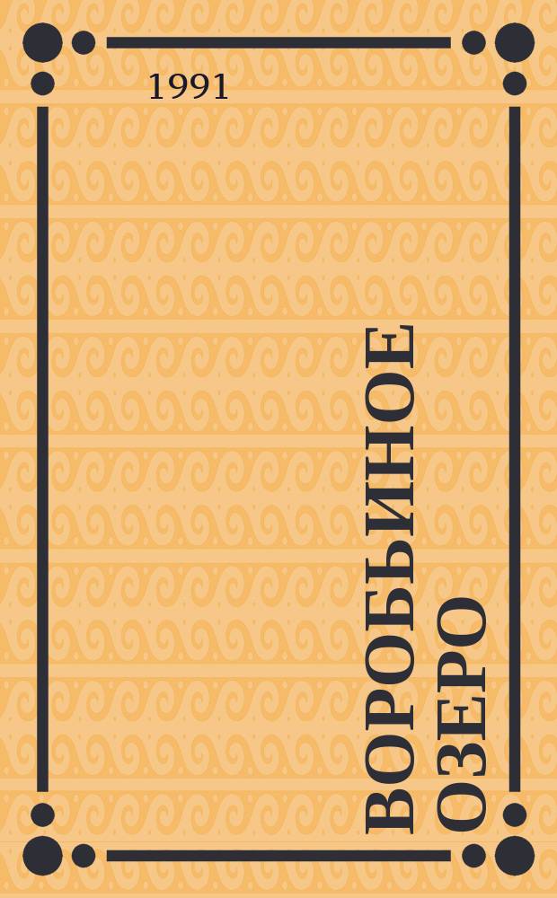 Воробьиное озеро : Сборник : Для мл. шк. возраста