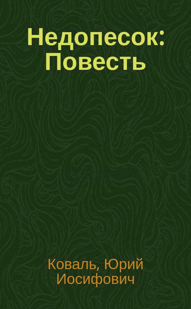 Недопесок : Повесть : Для мл. шк. возраста