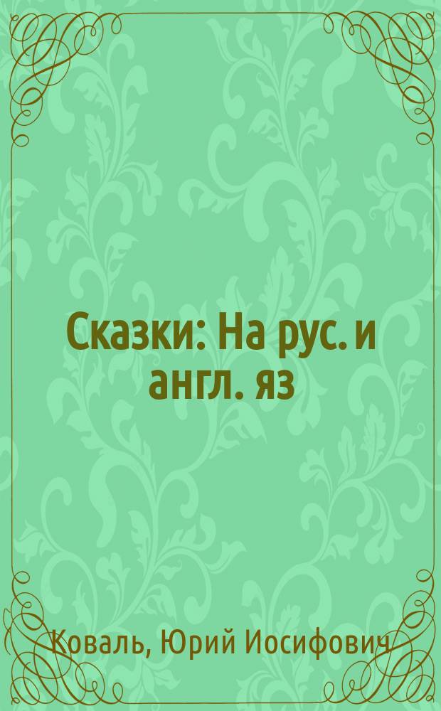 Сказки : На рус. и англ. яз