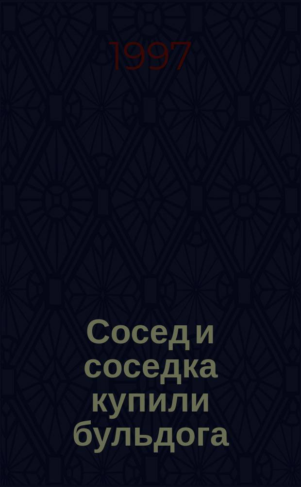 Сосед и соседка купили бульдога