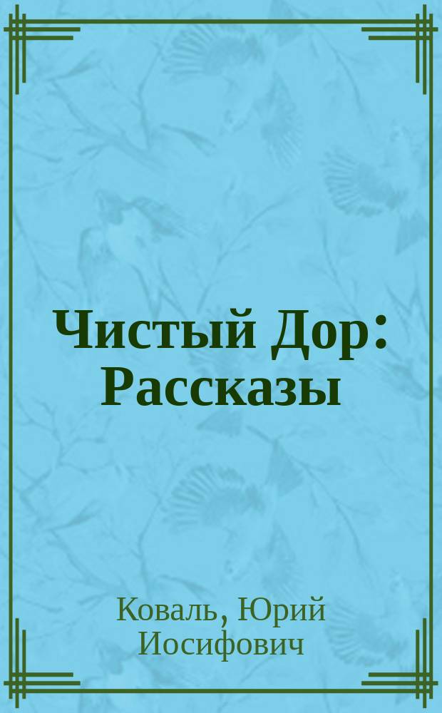 Чистый Дор : Рассказы : Для мл. шк. возраста