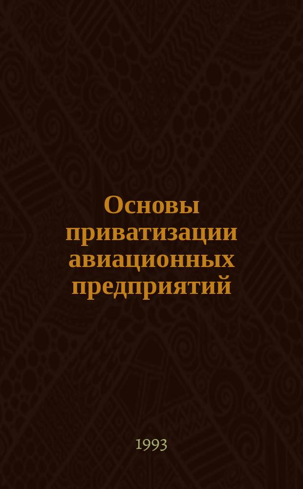 Основы приватизации авиационных предприятий : Учеб. пособие