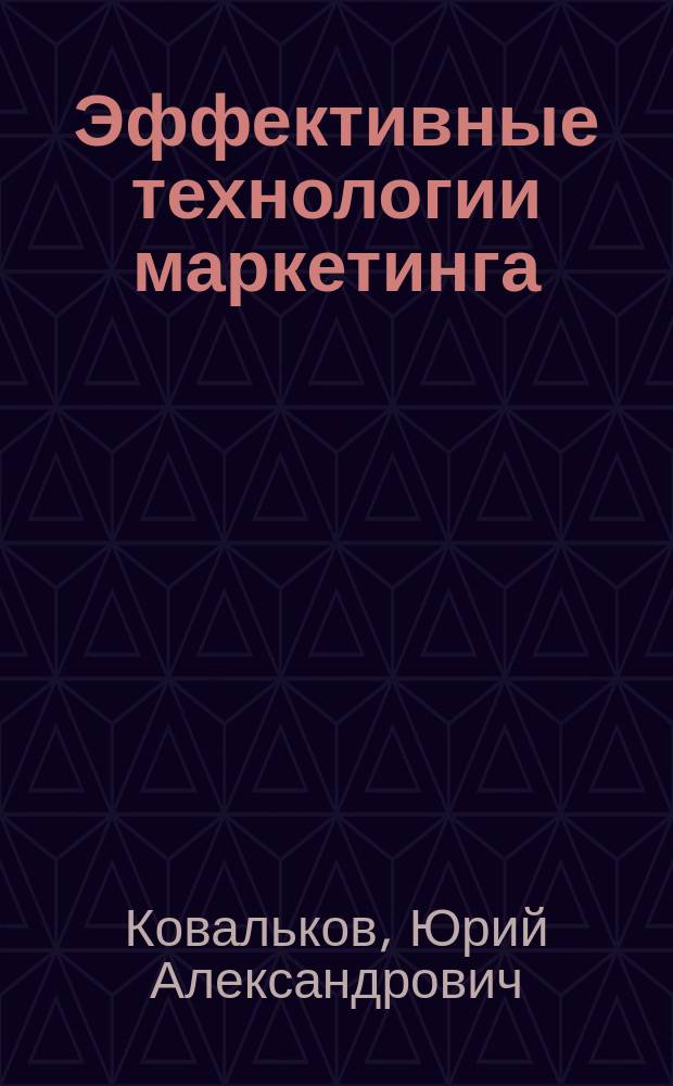 Эффективные технологии маркетинга = Effektive marketing tehnologies
