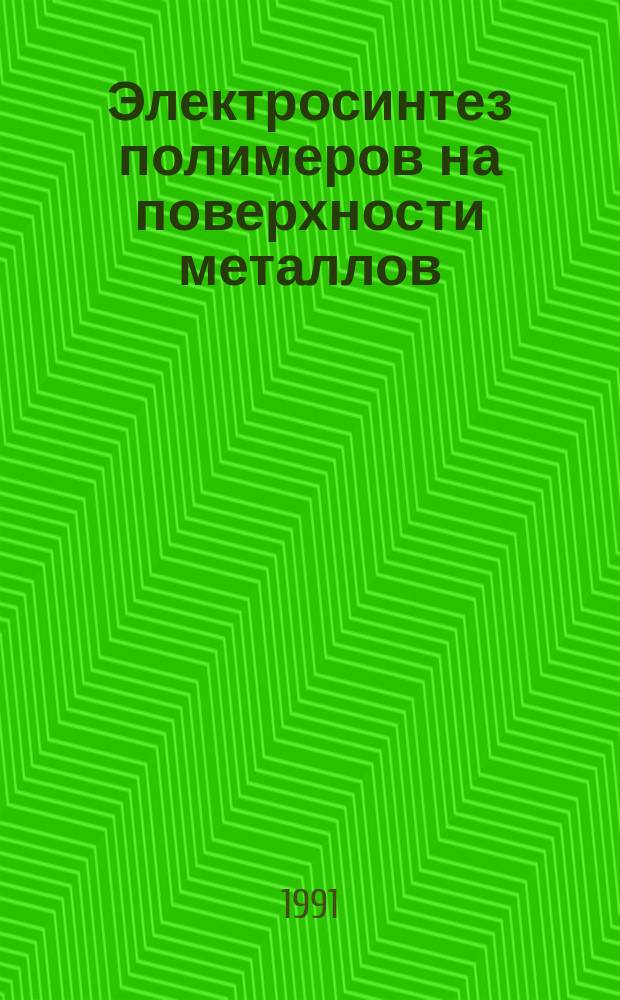 Электросинтез полимеров на поверхности металлов