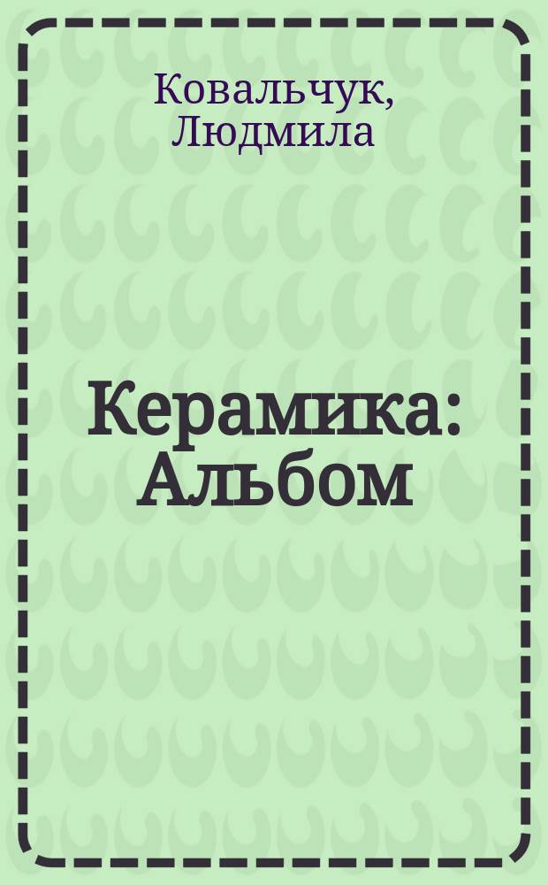 Керамика : Альбом