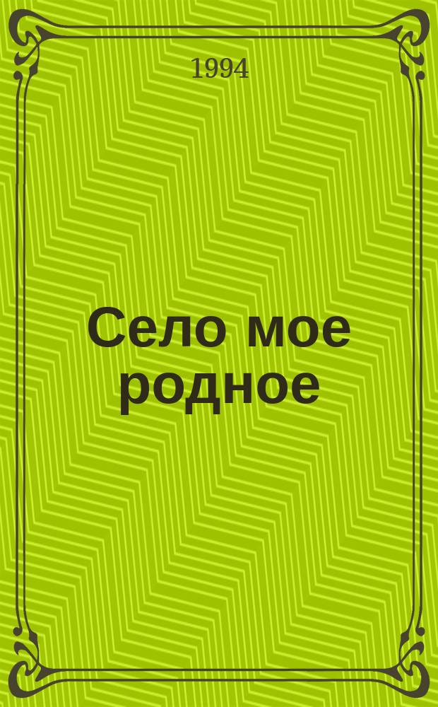 Село мое родное : с. Солонцы Лазов. р-на