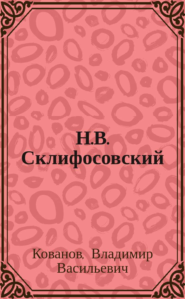 Н.В. Склифосовский (1836-1904)