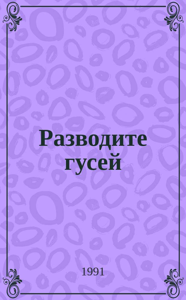 Разводите гусей