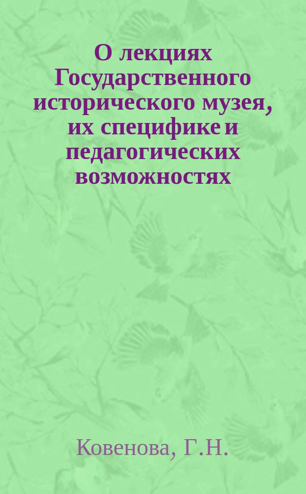 О лекциях Государственного исторического музея, их специфике и педагогических возможностях