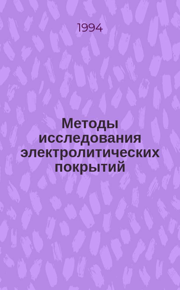 Методы исследования электролитических покрытий