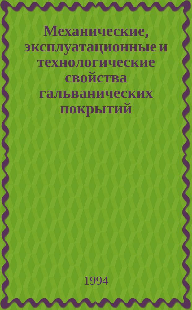 Механические, эксплуатационные и технологические свойства гальванических покрытий : Учеб. пособие для студентов машиностроит. спец