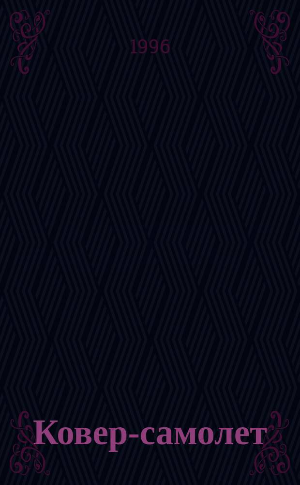 Ковер-самолет : Рус. нар. сказки : Для детей