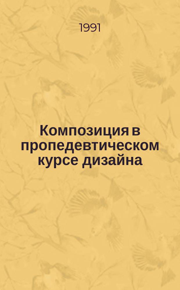 Композиция в пропедевтическом курсе дизайна