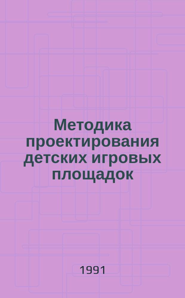 Методика проектирования детских игровых площадок : Учеб. пособие