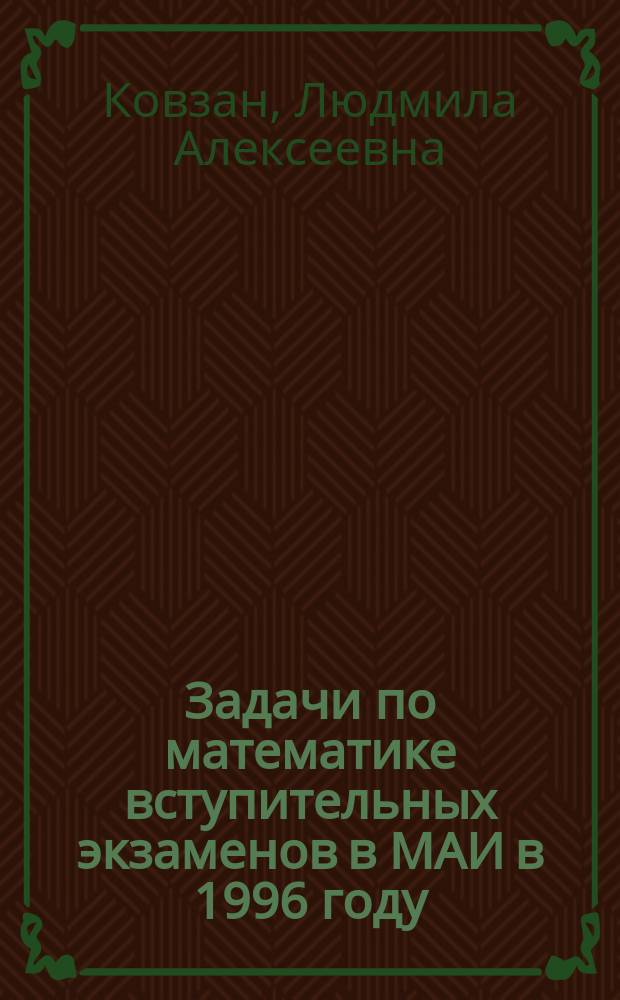 Задачи по математике вступительных экзаменов в МАИ в 1996 году