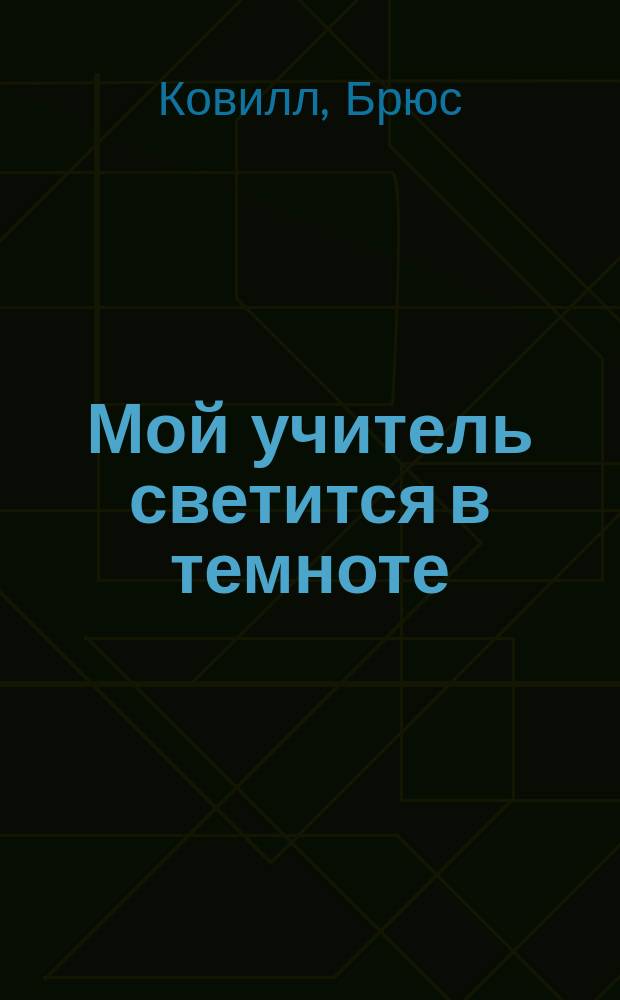 Мой учитель светится в темноте : Фантаст. повести